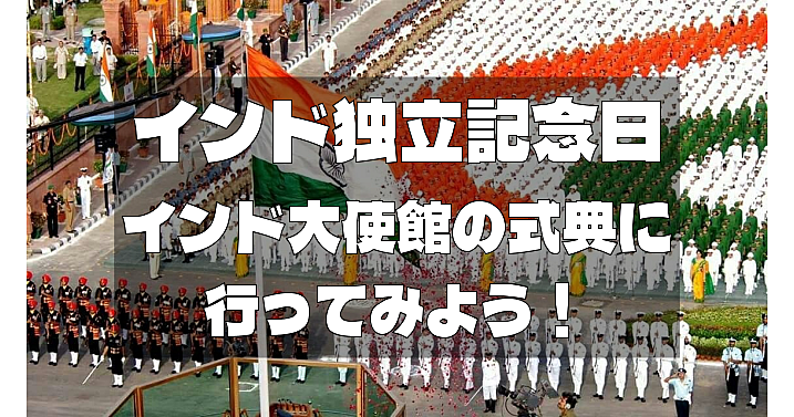 【レア回】インド大使館でインド独立記念日の式典をみてみよう！