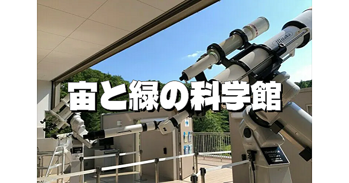 約100万年の川崎の自然史、太陽系から宇宙全体、日中の天体観測など天文体験を楽しもう！