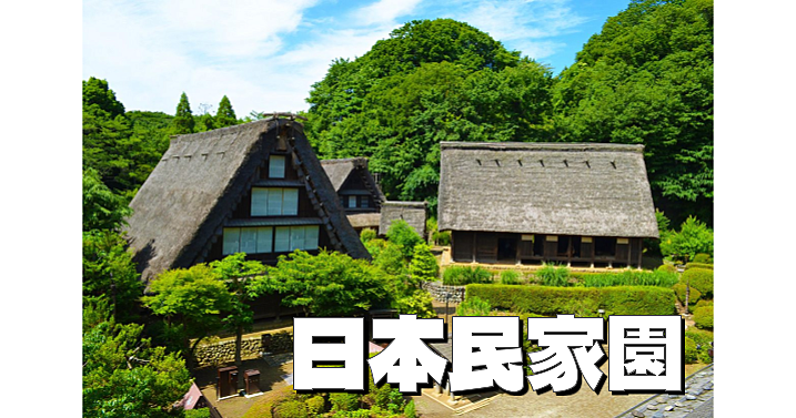 野外博物館で姿を消しつつある日本の古民家を見ます。国指定重要文化財が多数あります！