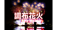 ノンストップの１時間！全国有数の花火と言われていわれる調布花火を見に行こう！