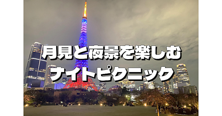 月見ナイトピクニック！地球から最も近い位置で満月となります！途中参加OK！