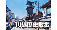 （解説付き）大正浪漫夢通り、時の鐘など川越散策と川越市立博物館を楽しみます！時間があれば川越城本丸御殿も。