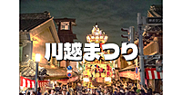 熱気がすごい！ユネスコ無形文化遺産「川越まつり」最大のみどころ「曳っかわせ」を楽しもう！