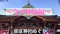東京神社めぐり　～今戸神社編～