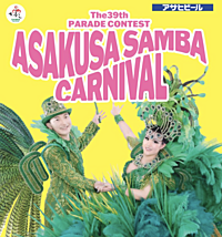 【現15】浅草サンバカーニバルを見て、踊って、撮影して、食べて飲んで、楽しもう！