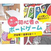 第1回⭐楽しく人と関わりたい‼︎ボードゲーム会@東京