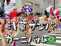 【国際交流】浅草サンバカーニバルで弾けよう！現15人