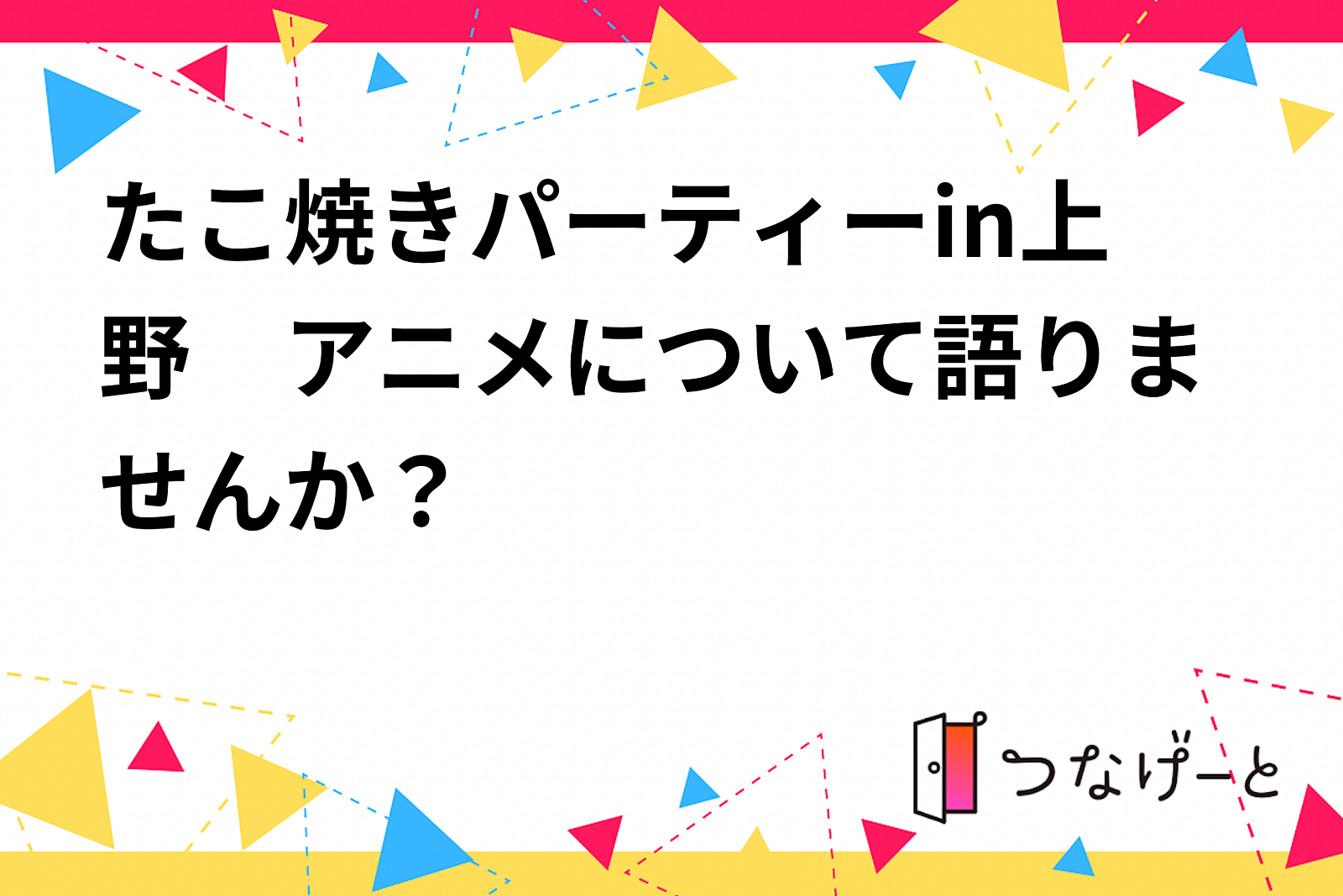 たこ焼きパーティーin上野　アニメについて語りませんか？