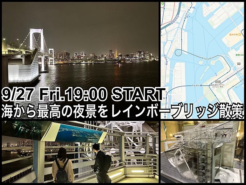 お仕事帰り夜の開催🌉レインボーブリッジを渡って夜景散策をたのしもう