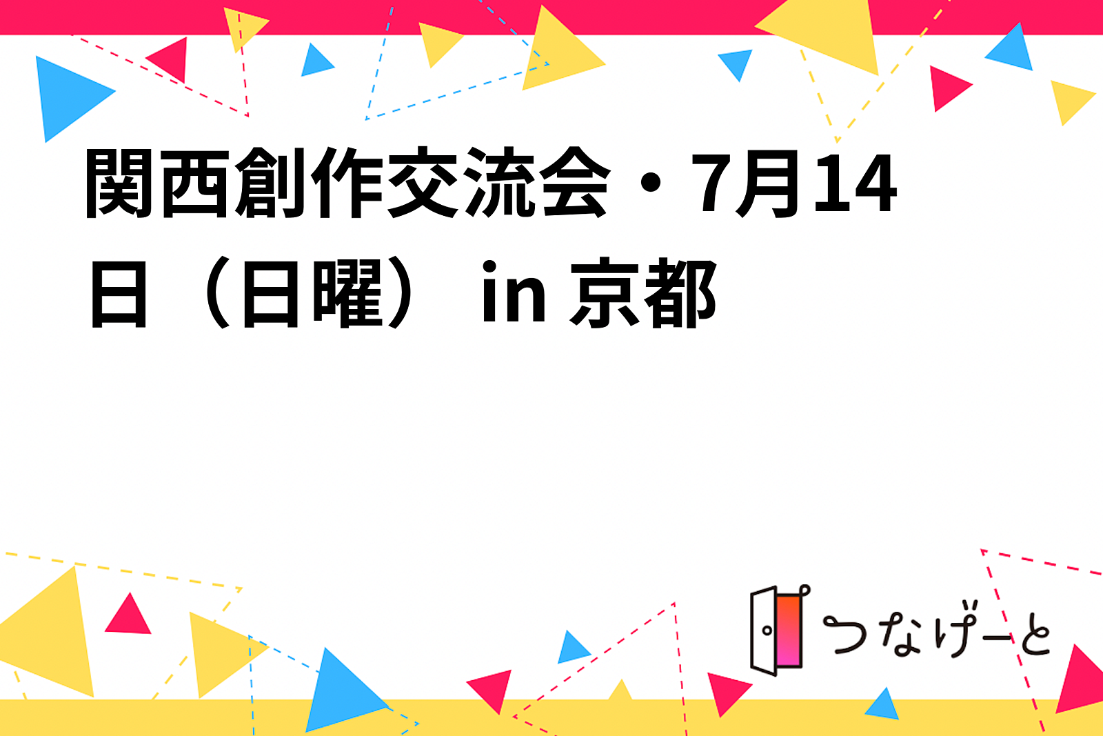 関西創作交流会・9月15日（日曜） in 京都