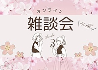 【女子会】オンライン雑談会 zoom