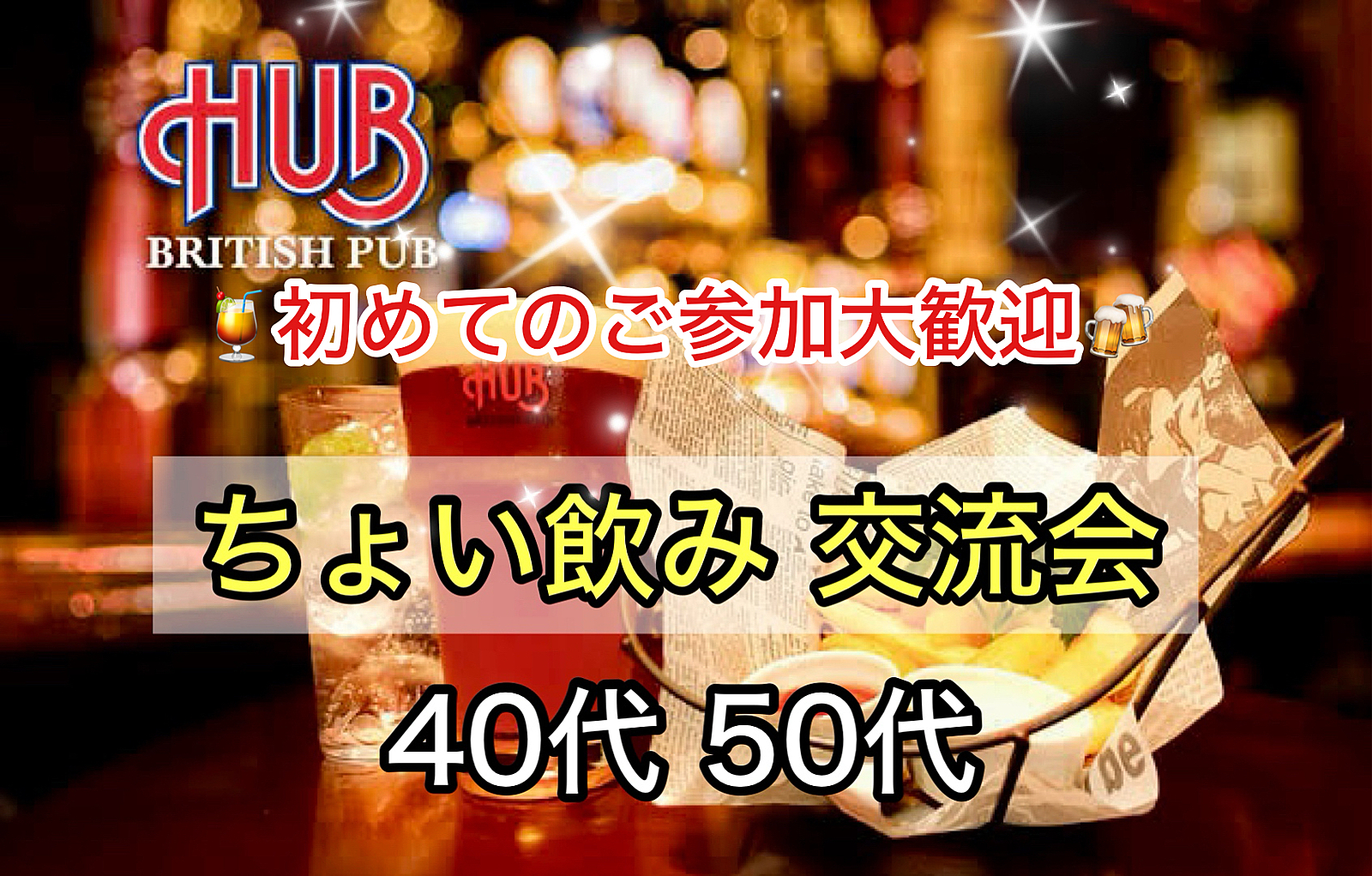 【40代50代】同世代の友達作ろう✨駅近HUB🍹ちょい飲み交流会🍻ノンアル派の方も大歓迎✨