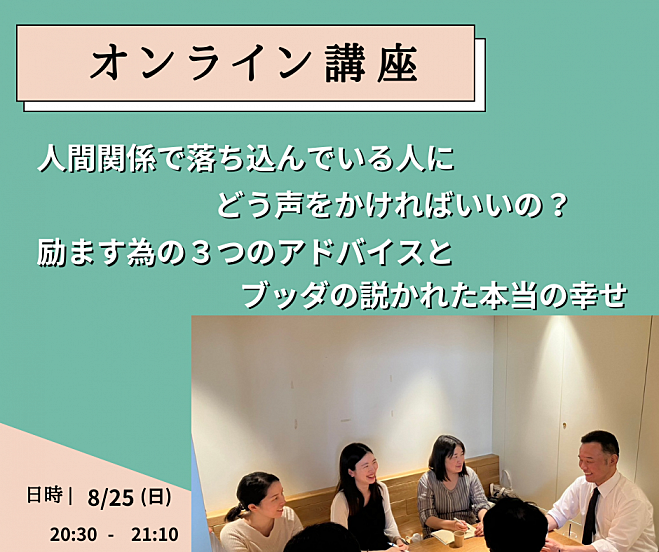 【オンライン】落ち込んでいる人を励ます為の3つのアドバイスとブッダの説かれた本当の幸せ