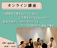 【オンライン】落ち込んでいる人を励ます為の3つのアドバイスとブッダの説かれた本当の幸せ