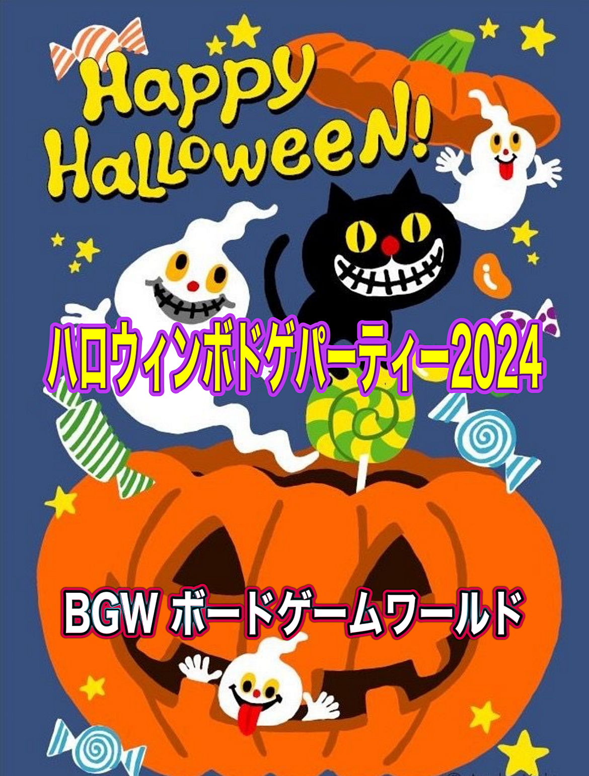 BGW  ハロウィンボドゲパーティ2024　超早割1000円