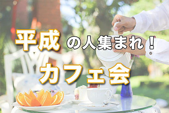 【六本木】平成生まれ限定　カフェ会　ドリンク飲み放題付き