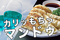 【六本木】初心者歓迎！【20代30代】カリッもちっ韓国マンドゥパーティー