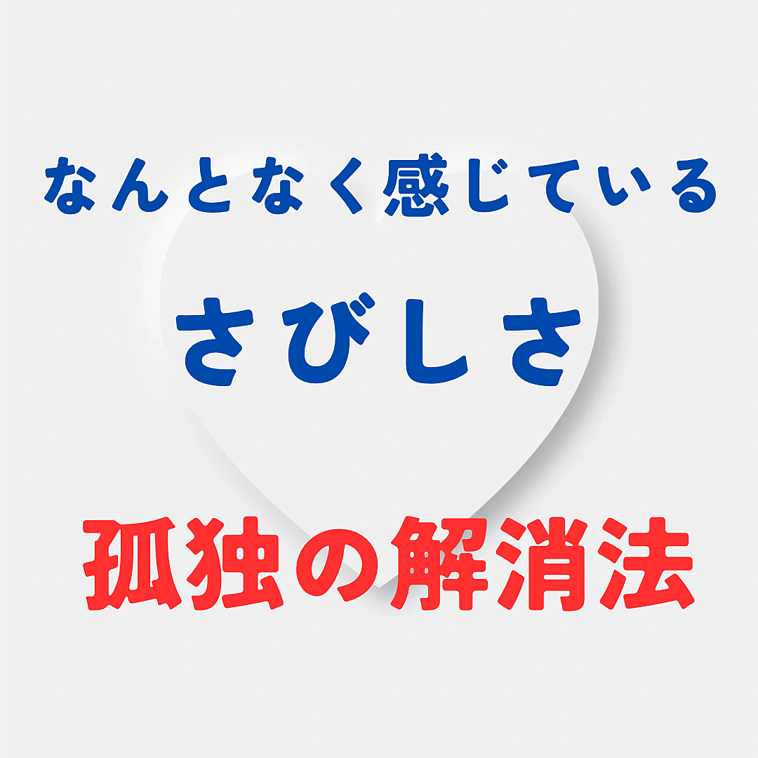 【大宮カフェ】つながっているのに寂しい、、「孤独の解消」をテーマに語り合います!