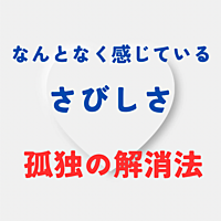 【大宮カフェ】つながっているのに寂しい、、「孤独の解消」をテーマに語り合います!