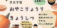 だい２かい サステな　おやこの　りょうりきょうしつ