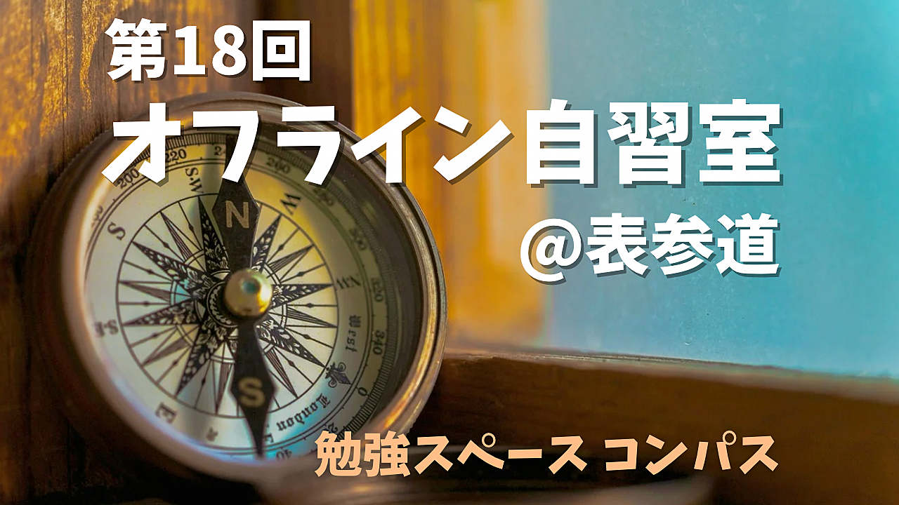 第18回 集中力UP！資格勉強や読書を楽しむ特別な時間を一緒に過ごしませんか