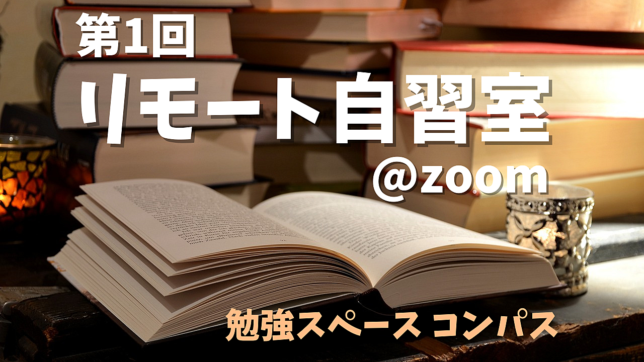 第1回 リモート自習室！資格勉強や読書を楽しむ特別な時間を過ごしませんか