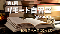 第1回 リモート自習室！資格勉強や読書を楽しむ特別な時間を過ごしませんか