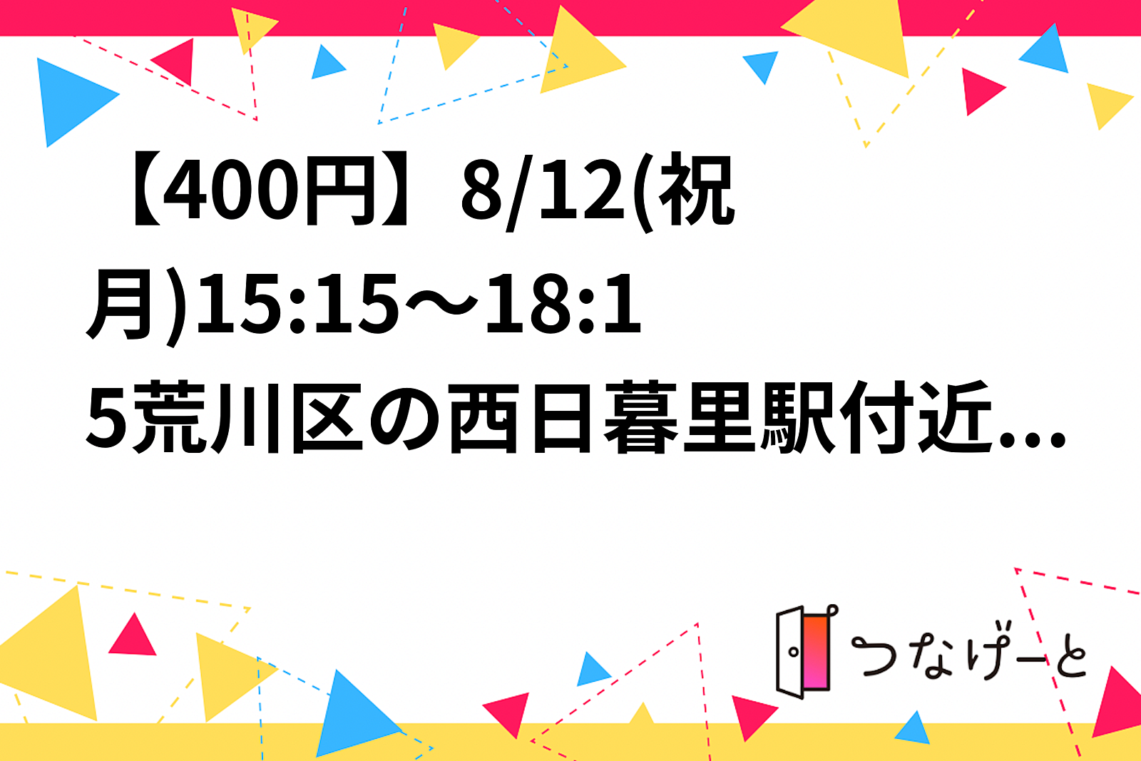 残1【男女比0:8】【400円】8/12(祝月)15:15～18:15荒川区の西日暮里駅付近でバドミントン！