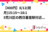 残1【男女比0:8】【400円】8/12(祝月)15:15～18:15荒川区の西日暮里駅付近でバドミントン！