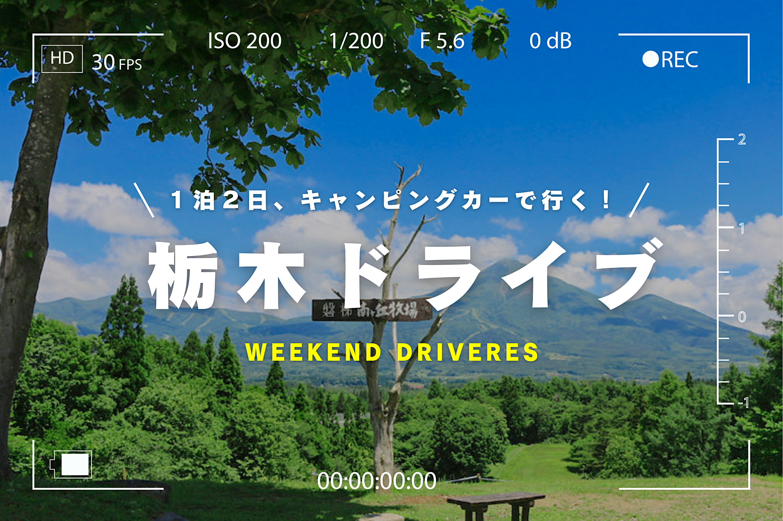 【1泊2日 那須旅行】キャンピングカーで行く！栃木ドライブ 🚗✨