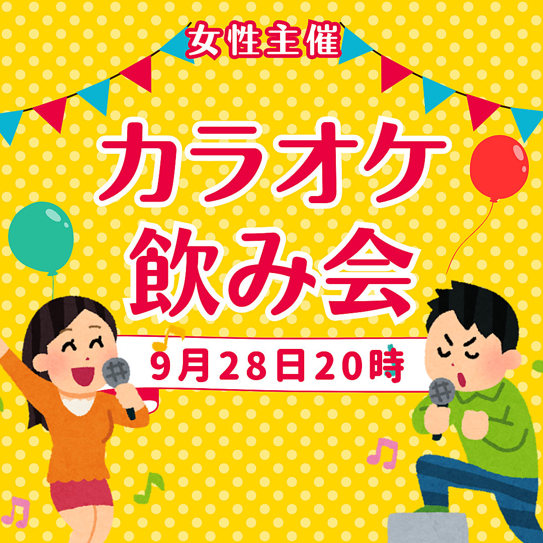 9/28(土)女性主催！カラオケパーティー！