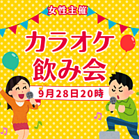 9/28(土)女性主催！カラオケパーティー！