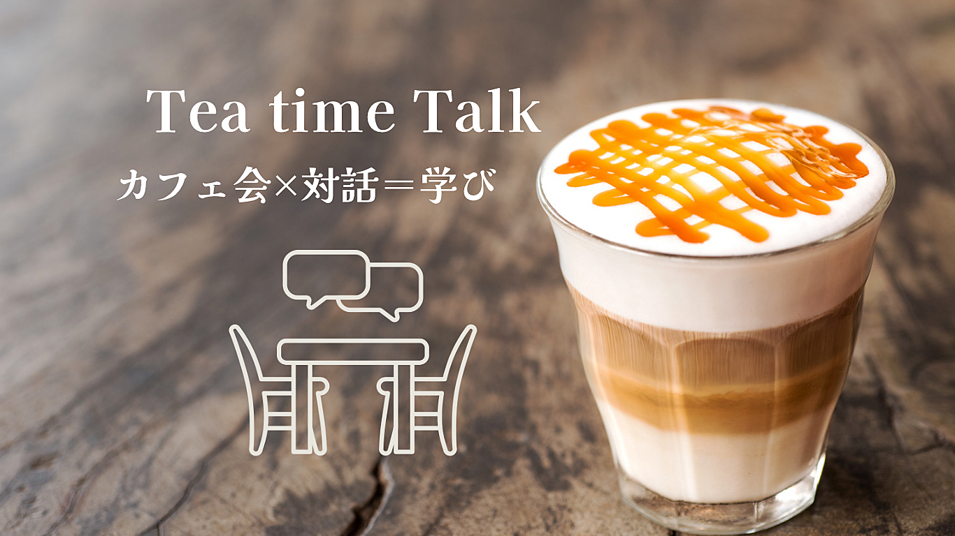 【先着1名無料☕️】語りたいテーマを持ち寄り、対話を楽しもう