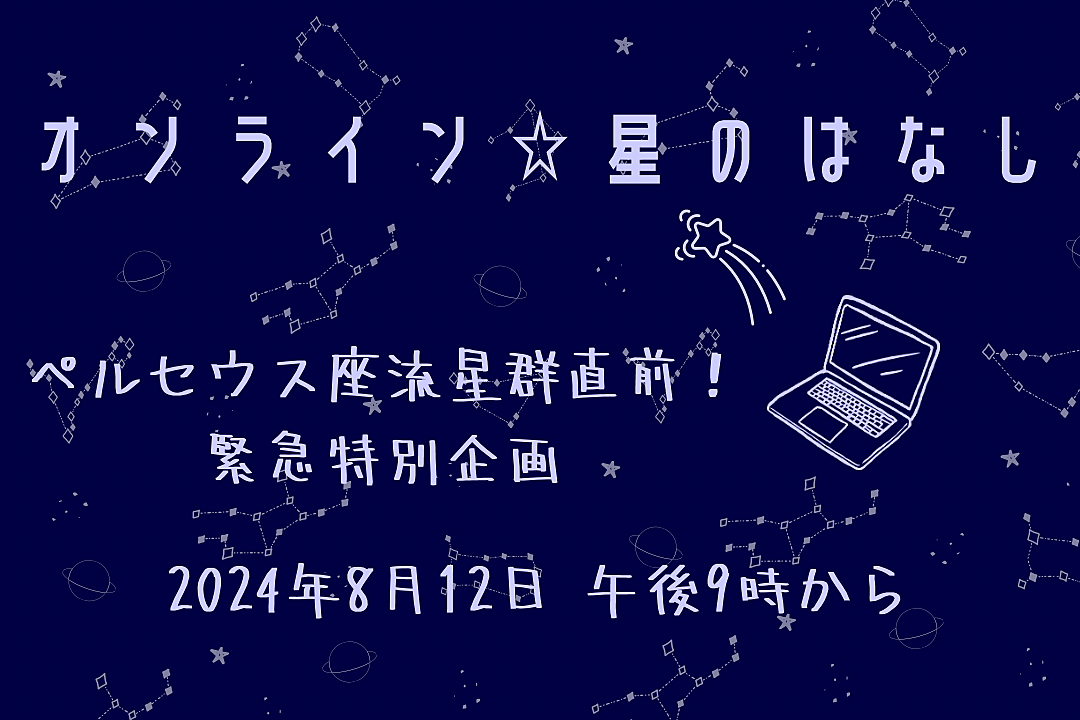 【オンライン】2024年ペルセウス座流星群の話題から雑談しよう 🌠✨