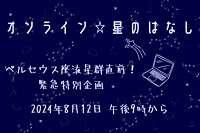 【オンライン】2024年ペルセウス座流星群の話題から雑談しよう 🌠✨