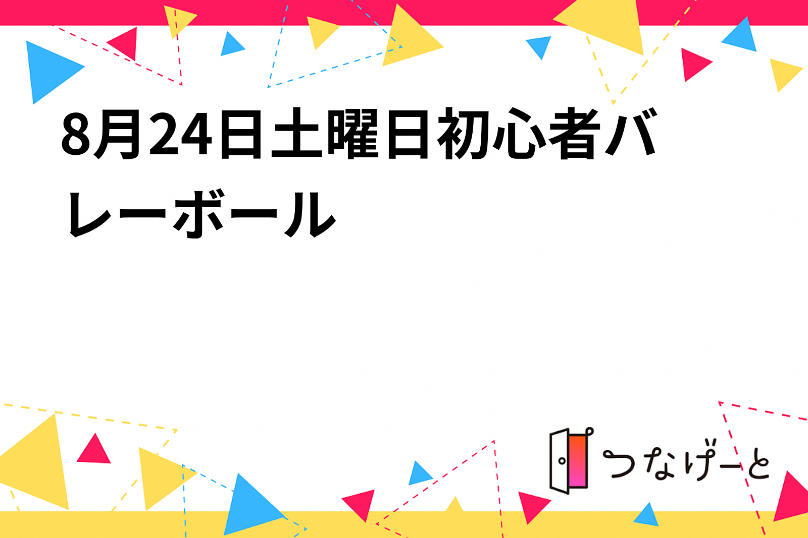 8月24日土曜日初心者バレーボール