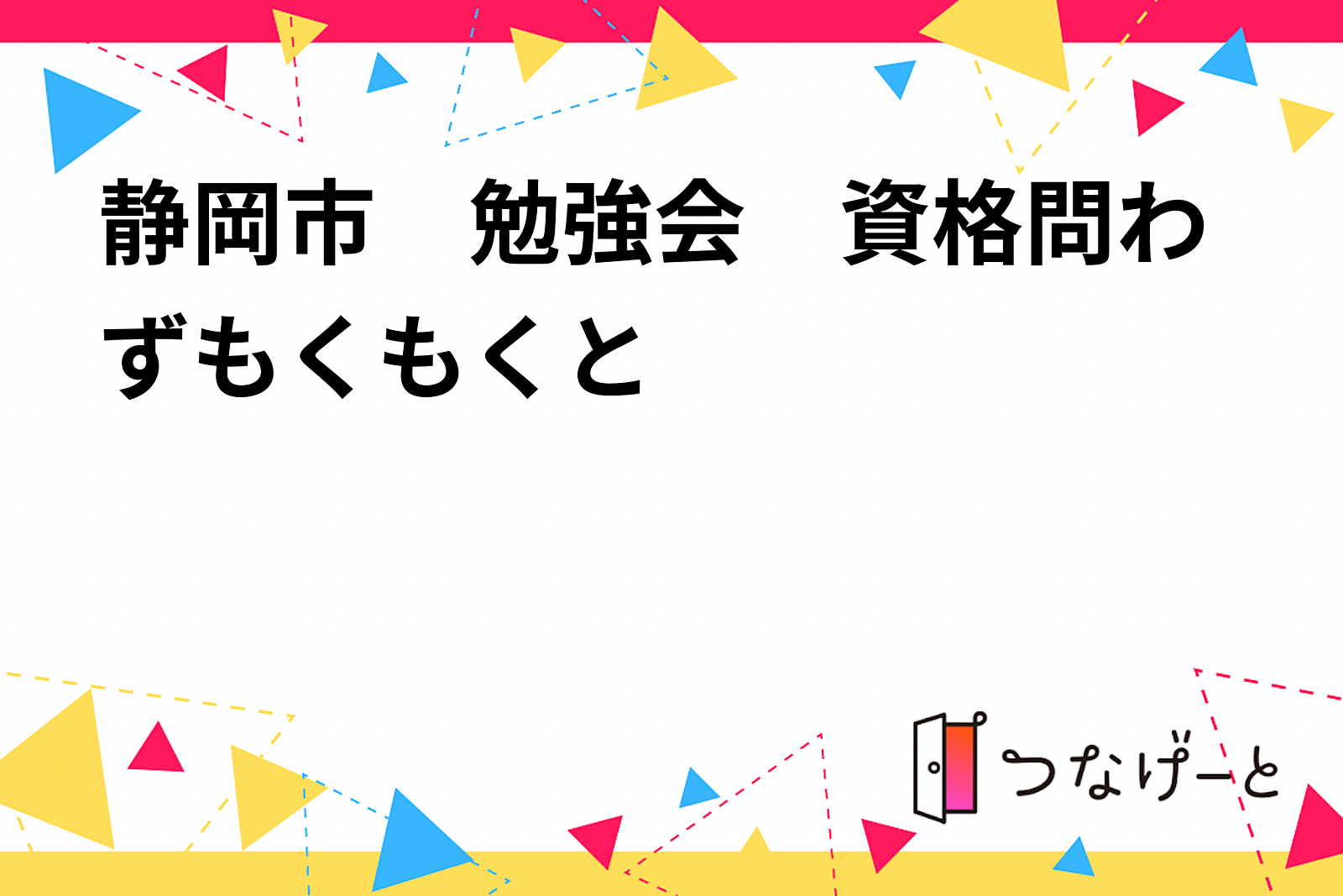 静岡市　勉強会　資格問わずもくもくと