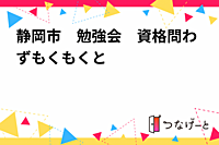 静岡市　勉強会　資格問わずもくもくと