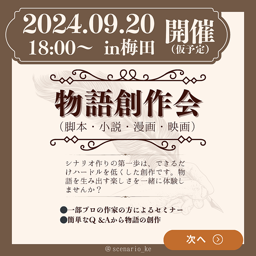 梅田シェアオフィス開催　小説、漫画、映画のストーリー創作サークル！