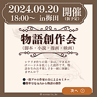 梅田シェアオフィス開催　小説、漫画、映画のストーリー創作サークル！