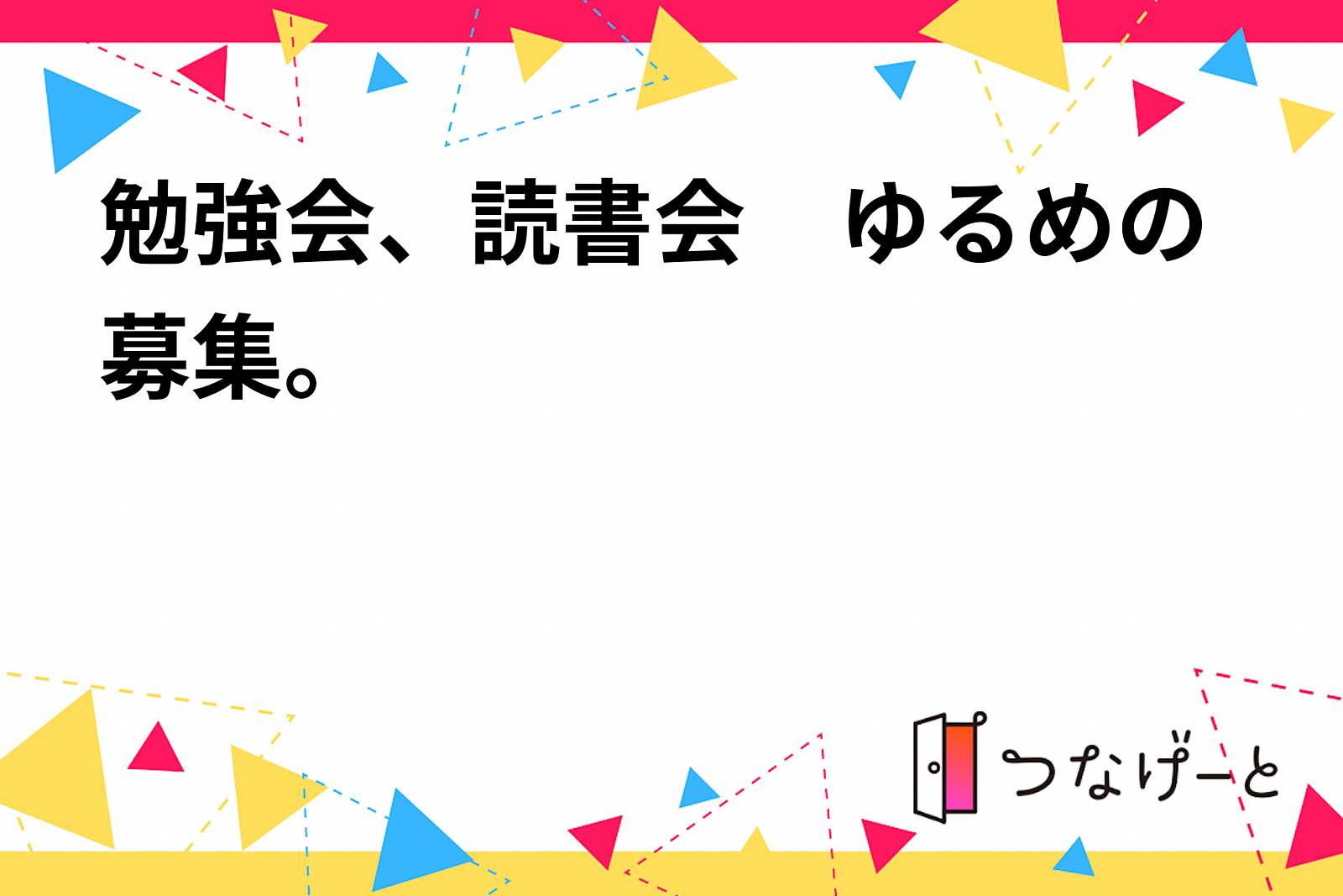 勉強会、読書会　ゆるめの募集。