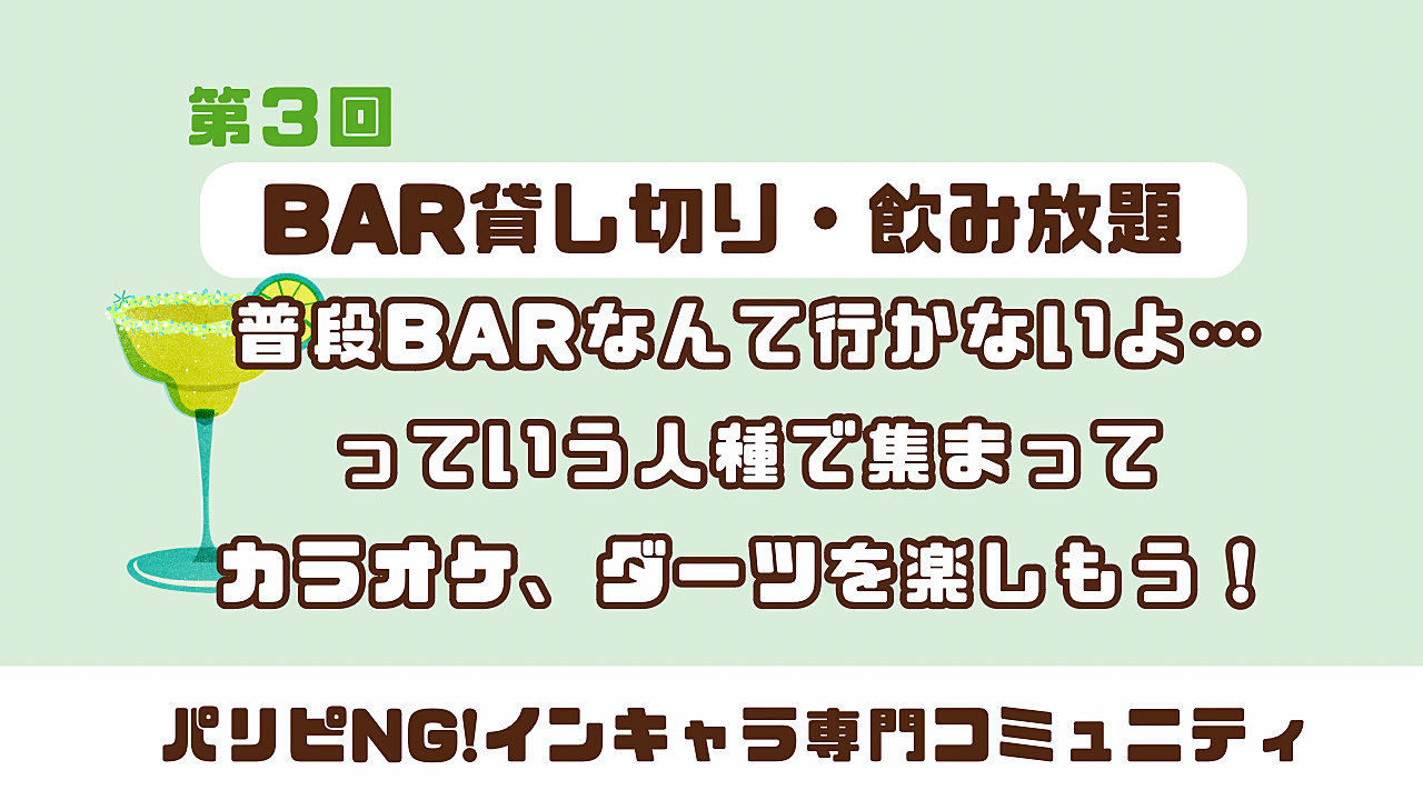 【第3回】BARデビュー勢歓迎🙌お酒・ダーツ・カラオケありのBAR貸切イベント