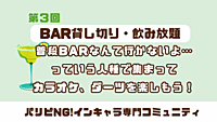 【第3回】BARデビュー勢歓迎🙌お酒・ダーツ・カラオケありのBAR貸切イベント