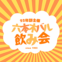 【20代・30代】みんなでワイワイ✨六本木バルで飲み会✨