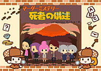 9/14【新宿】【お一人様・初心者歓迎】マーダーミステリーで遊びましょう！