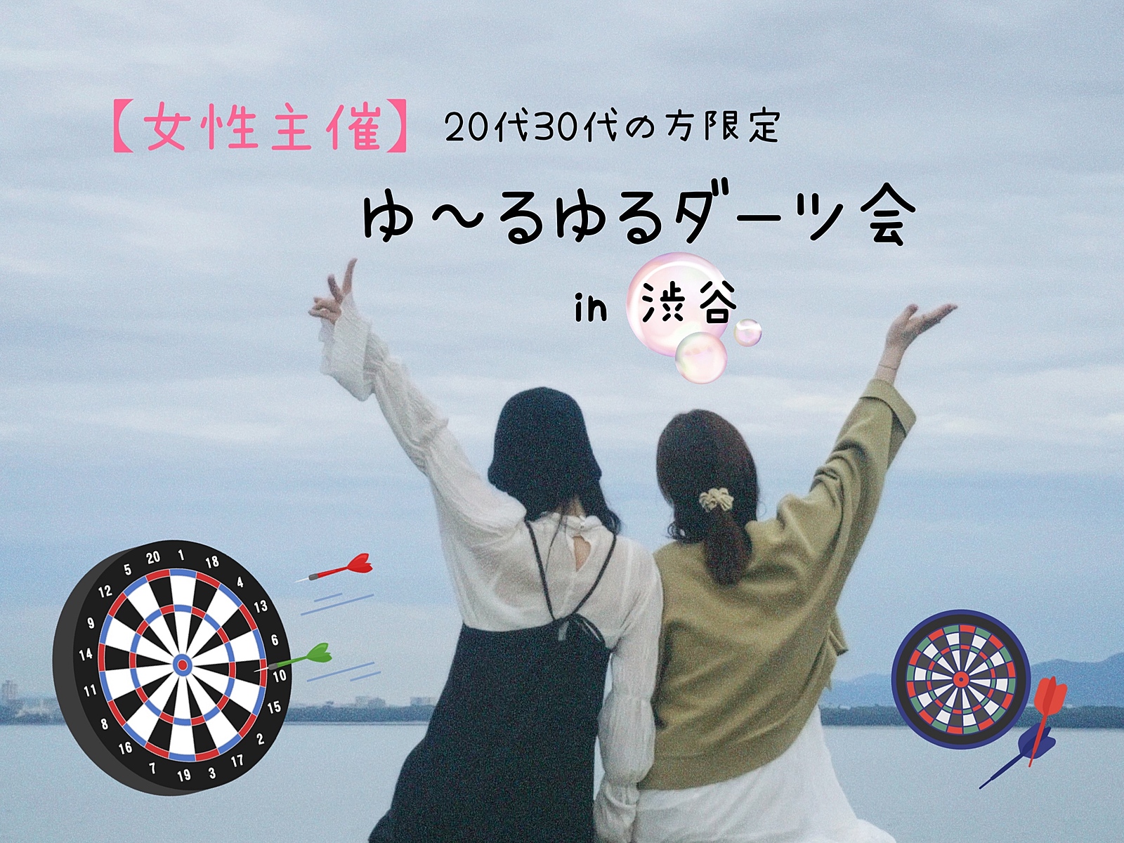 【女性主催】ゆ〜るゆるダーツ会🎯✨️\20代30代限定/