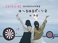 【女性主催】ゆ〜るゆるダーツ会🎯✨️\20代30代限定/