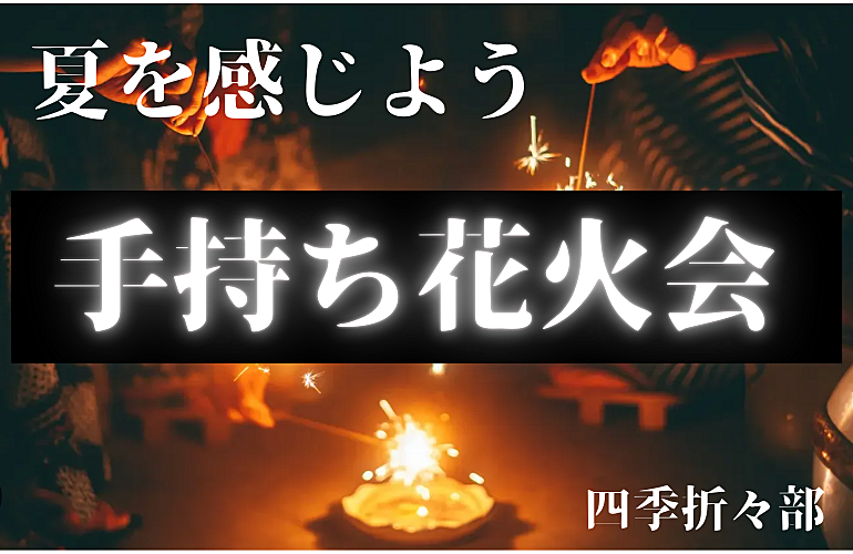 夏を感じよう 〜手持ち花火会〜🎐 in 世田谷公園