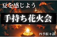 夏を感じよう 〜手持ち花火会〜🎐 in 世田谷公園
