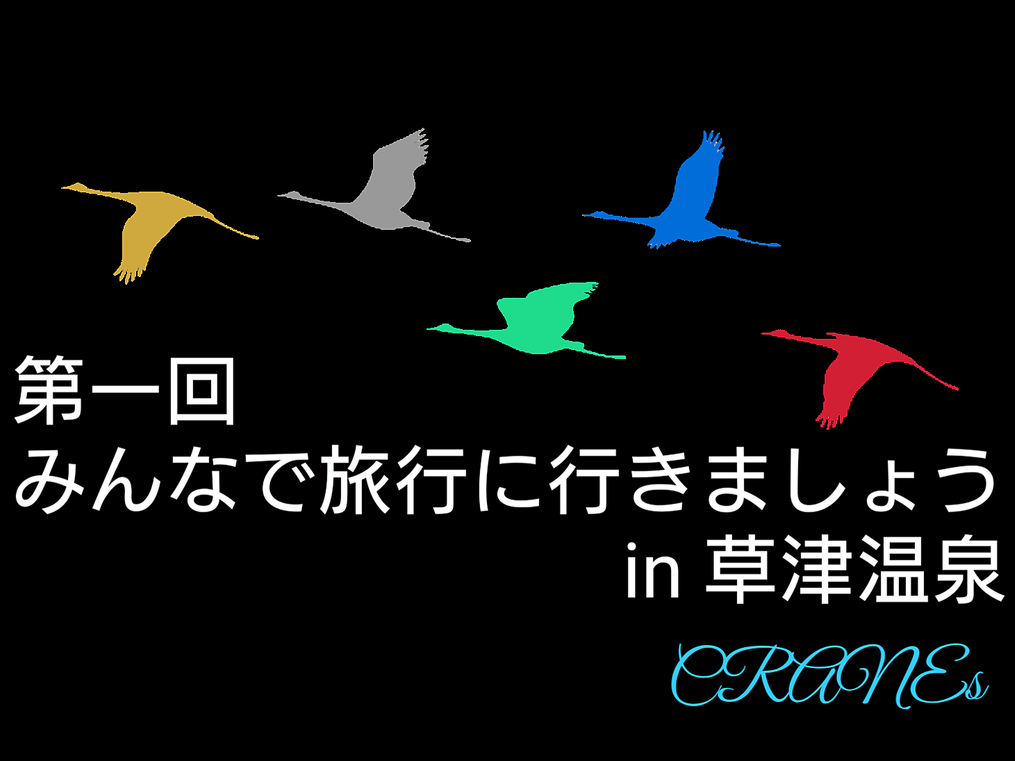 第一回みんなで旅行に行きましょうin草津温泉